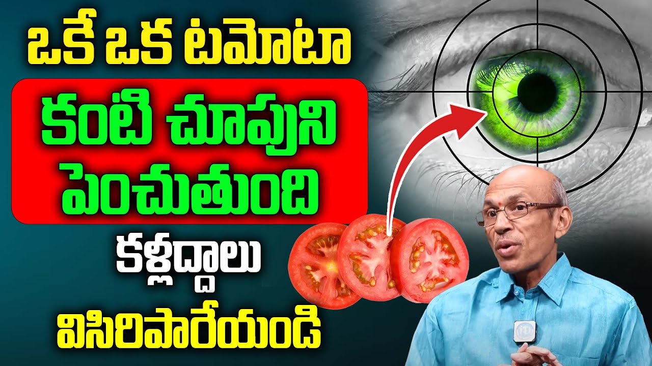 ఒకే ఒక టమోటా కంటి చూపుని పెంచుతుంది || Tomato Benefits For Eyes || @idreamhealthtips
