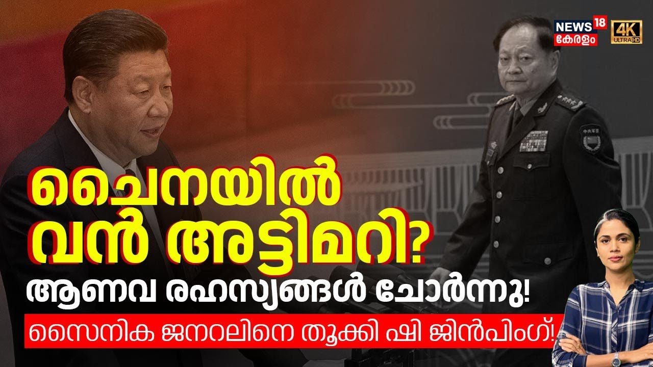 ചൈനയിൽ വൻ അട്ടിമറി? ആണവ രഹസ്യങ്ങൾ ചോർന്നു!സൈനിക ജനറലിനെ തൂക്കി ഷി ജിൻപിംഗ്! | China | 4K | N18G