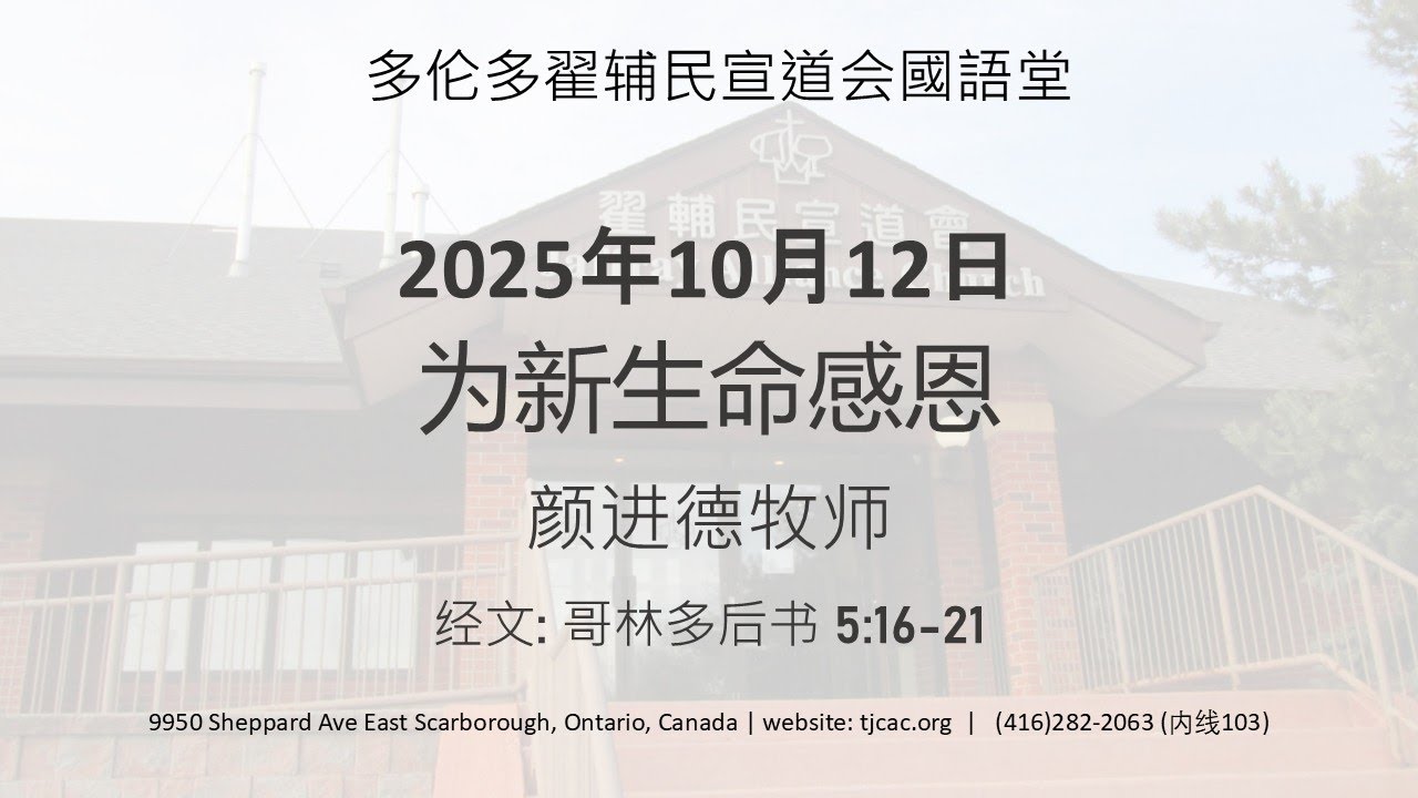 2025-10-12 为新生命感恩（哥林多后书5:16-21）颜进德牧师