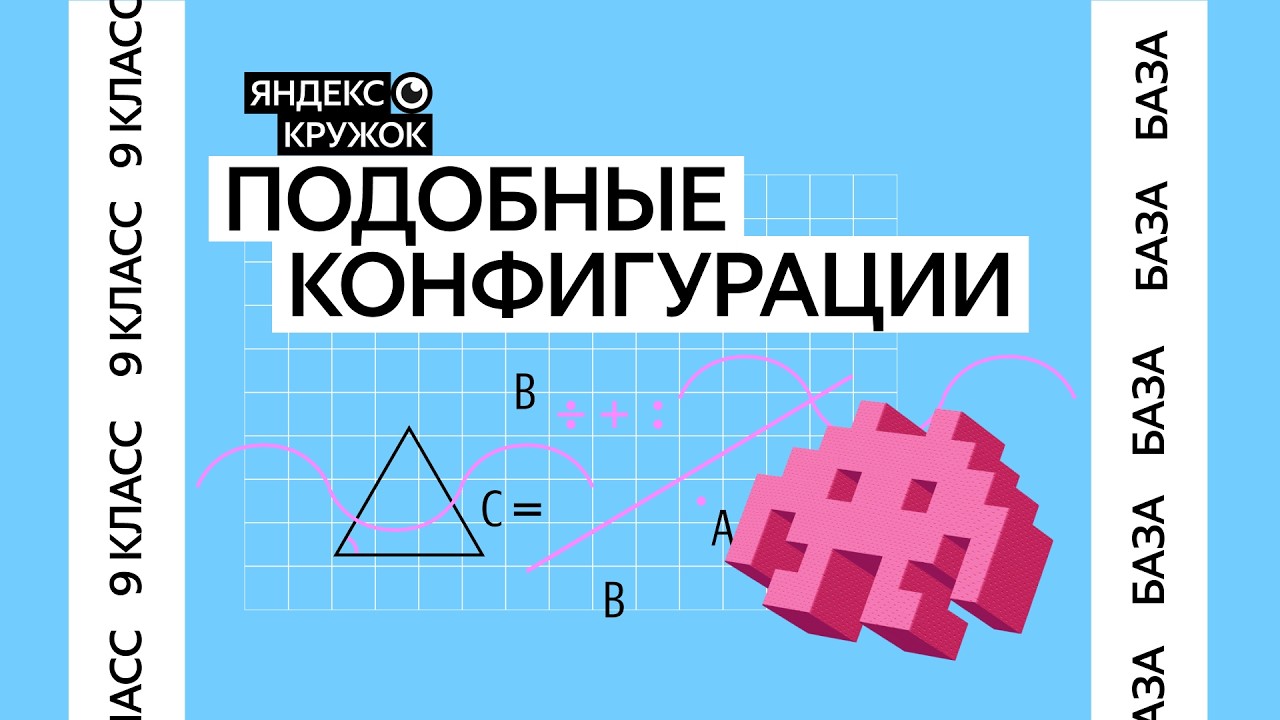 Занятие 15. 9 класс продвинутая группа Подобные конфигурации
