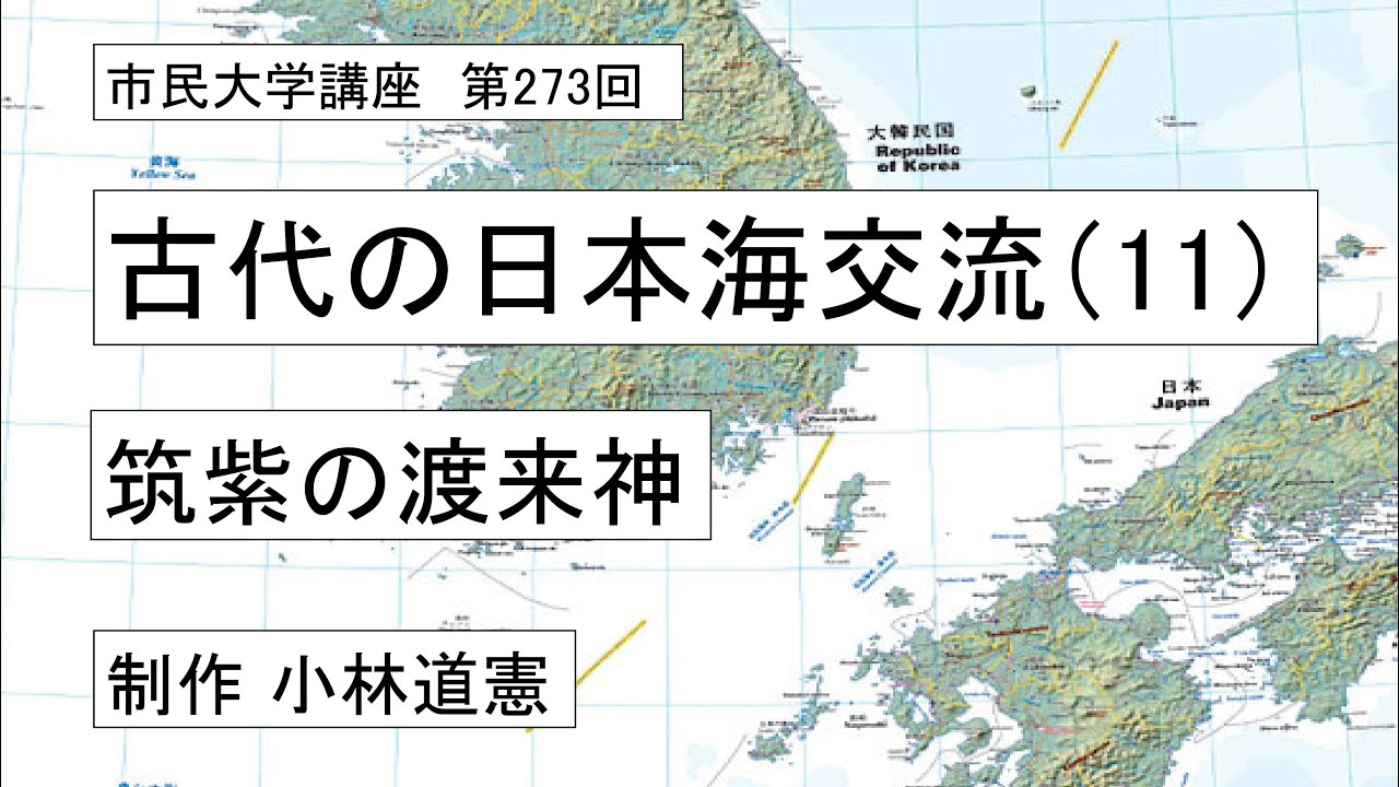 古代の日本海交流（11）ー筑紫の渡来神　＃日本古代史　＃環日本海　＃朝鮮半島
