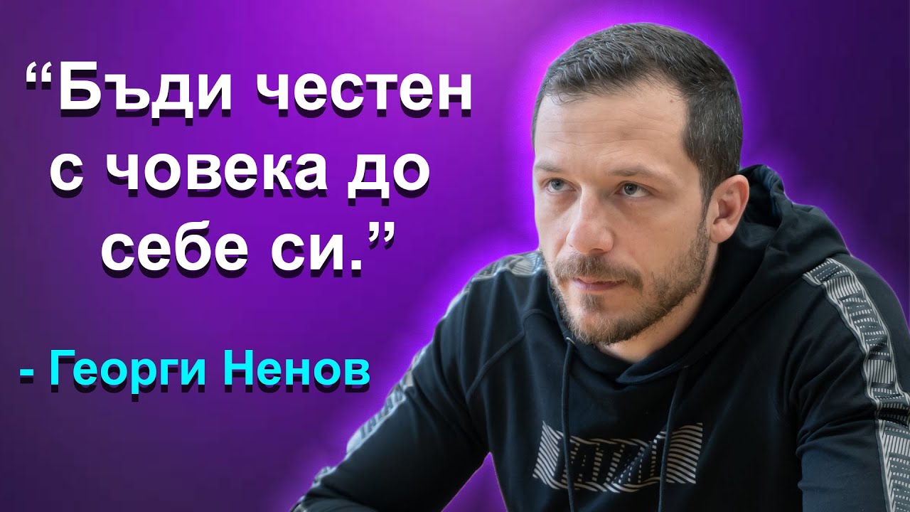 РАЗГОВОР ЗА СЕРИОЗНИТЕ ВРЪЗКИ - Свръхчовекът Георги Ненов