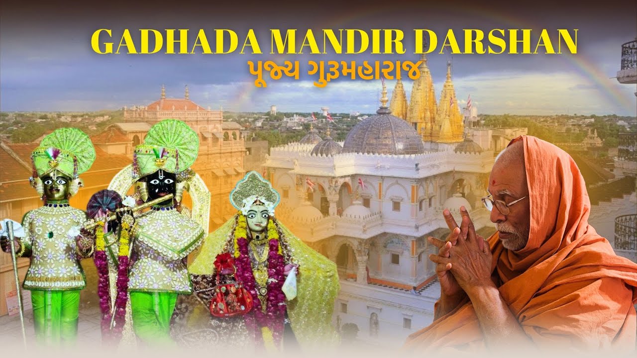 ગઢપુર ગોપીનાથજી મહારાજના દર્શને પૂજ્ય ગુરુમહારાજ અને સંતો || Swaminarayan Mandir Gadhada