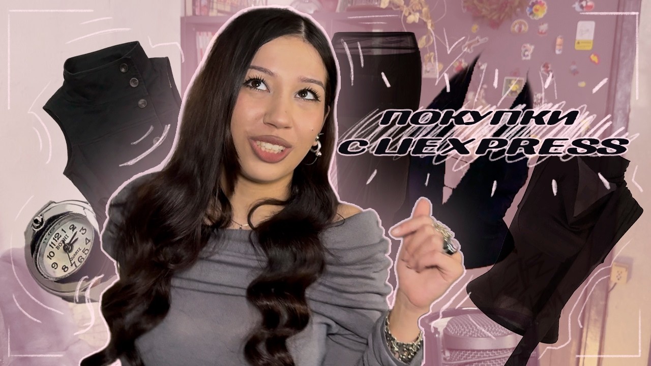 РАСПАКОВКА ПОСЫЛОК С ALIEXPRESS ღ одежда и украшения ღ внезапный АСМР