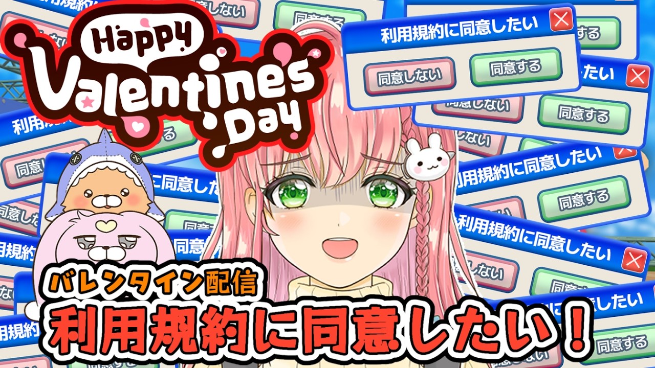 【バレンタイン配信】❤️‍🩹利用規約に同意したい！！！