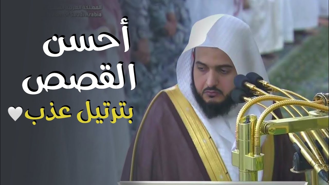 عذوبة التلاوة من أحسن القصص 