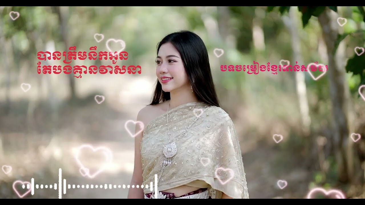 បងគ្មានវាសនា | ចម្រៀងទាន់ស័យ Khmer Song ២០២៦