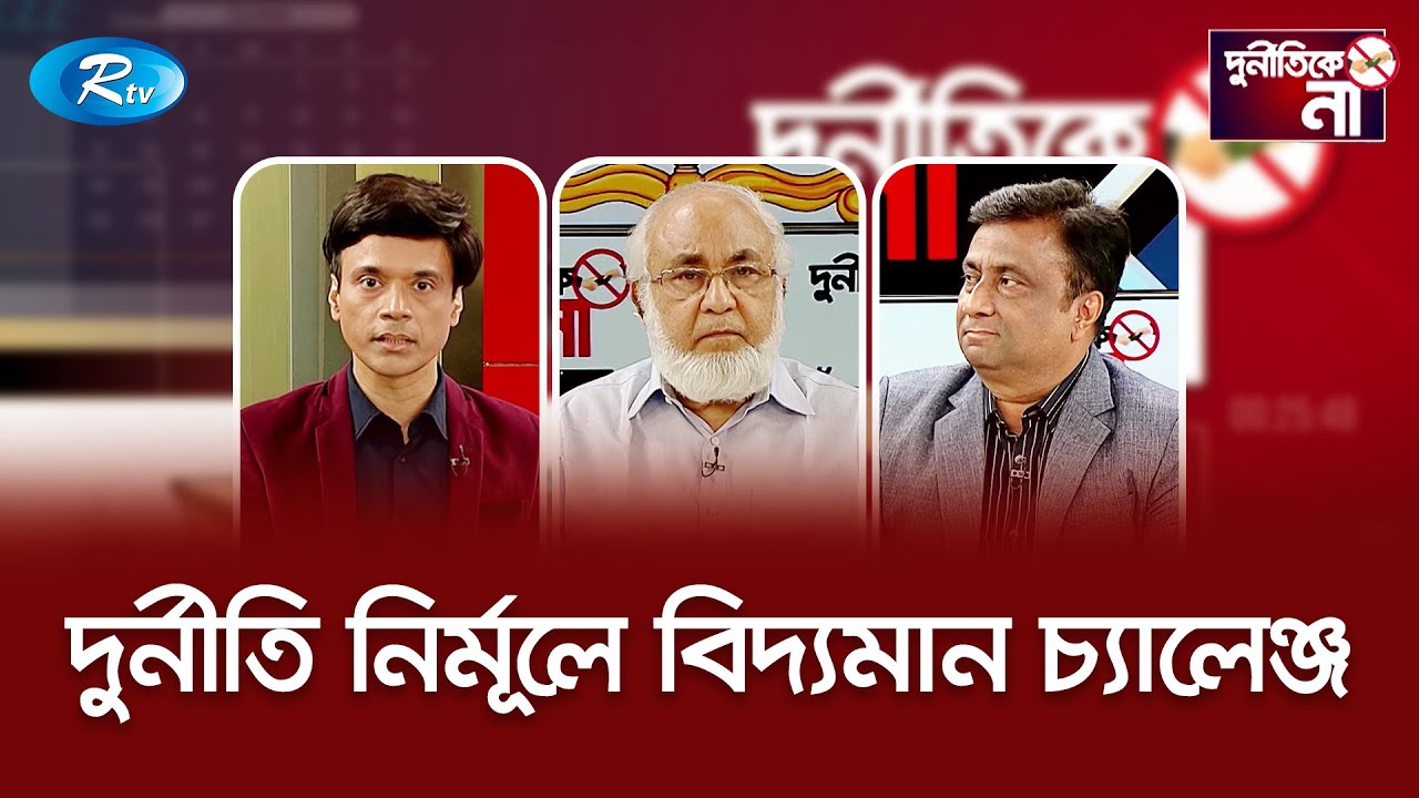 দুর্নীতি নির্মূলে বিদ্যমান চ্যালেঞ্জ | Durniti Ke Na | Rtv Special Program | Rtv Talkshow