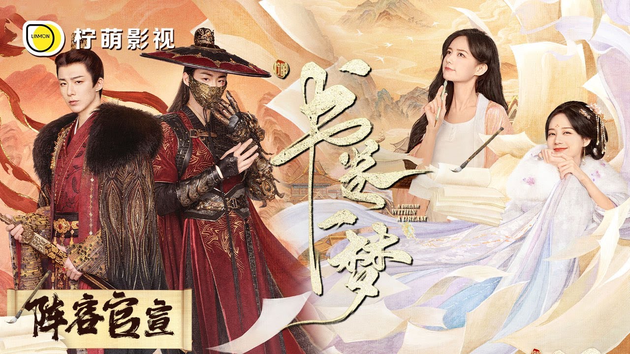 【书卷一梦 A Dream Within A Dream】阵容官宣：李一桐 刘宇宁 祝绪丹 黄维德 陈紫函｜序章初启，入梦时分。误入书中，全员梦醒。即将上线！｜欢迎订阅 柠萌影视
