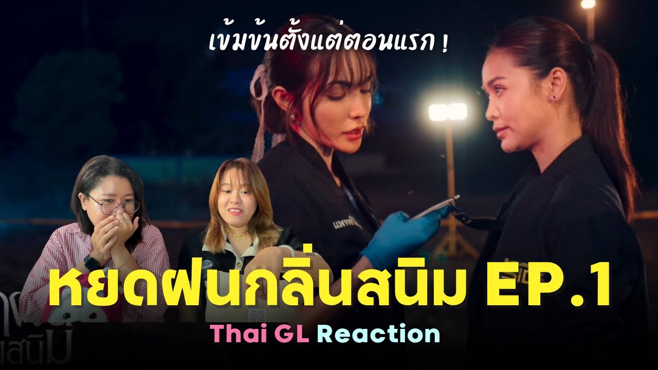 Thai GL Reaction | หยดฝนกลิ่นสนิม EP.1 | เข้มข้นตั้งแต่ตอนแรก !!