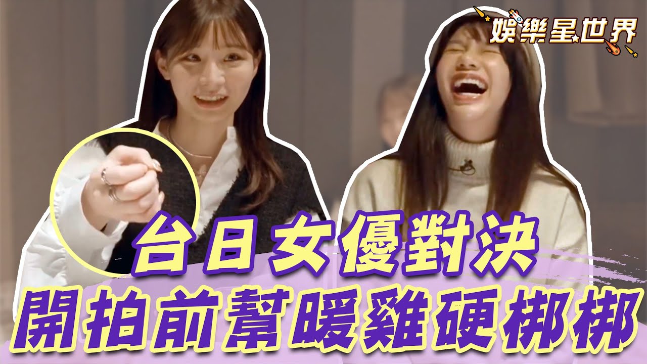 台日大對決！吳夢夢羞曝超糗拍攝過程 混血女神喊：工作到40歲｜@star_world