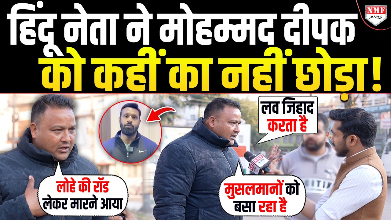 हिंदुओं से भिड़ना मोहम्मद दीपक की जिंदगी की सबसे बड़ी गलती ! हिंदू नेता ने काला चिट्ठा खोल दिया !