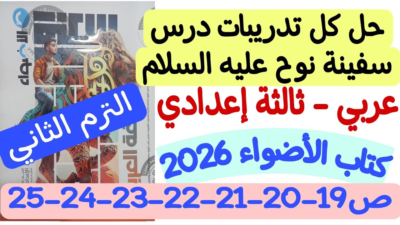 حل تدريبات نص سفينة نوح عليه السلام ـ كتاب الأضواء 2026 - ثالثة إعدادي/الترم الثاني من ص19 إلى ص25