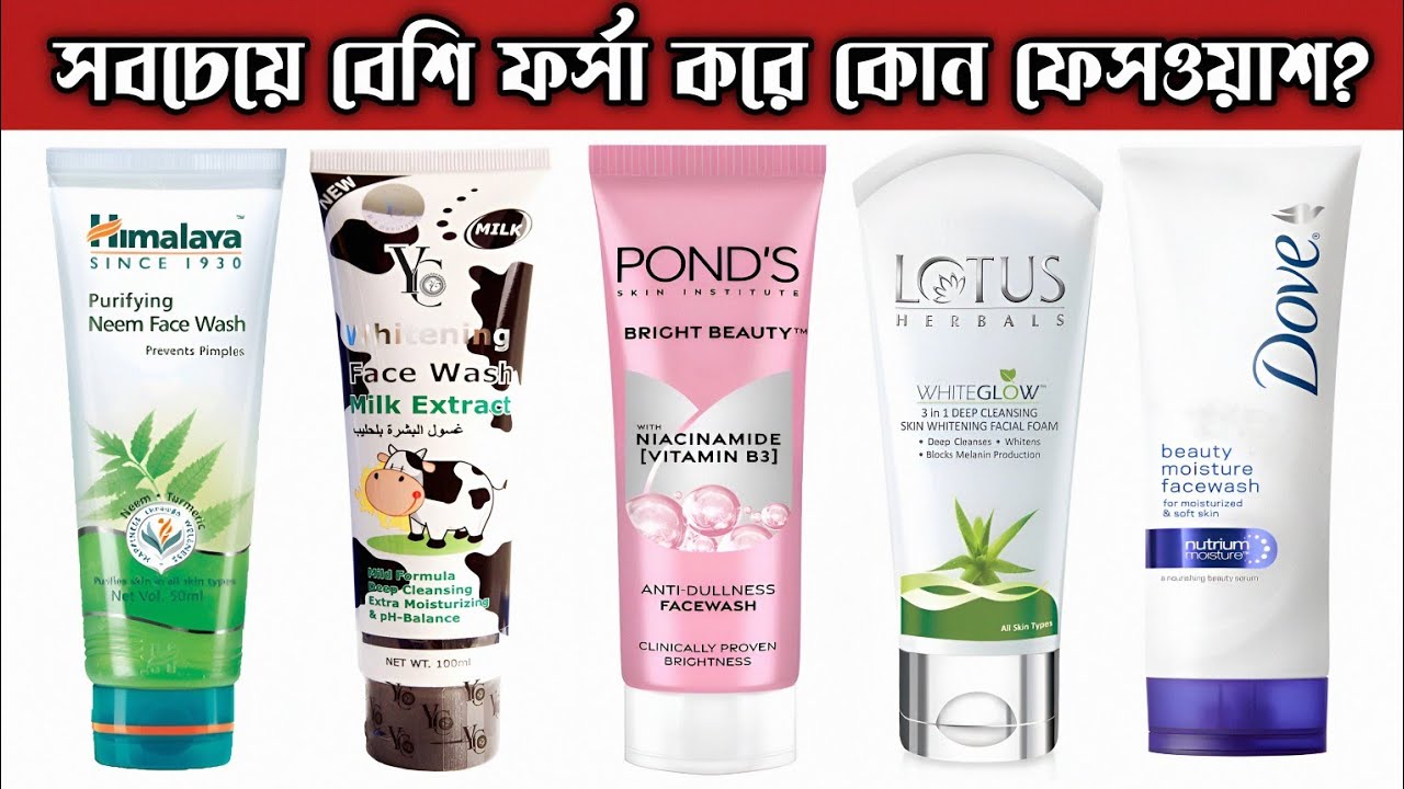 কোন ফেসওয়াস টি সবচেয়ে ভালো? ত্বক ফর্সা করার ফেসওয়াশ | Best Facewash For All Skin Types |