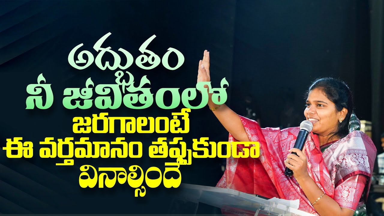 అద్భుతం నీ జీవితంలో జరగాలంటే ఈ వర్తమానం తప్పకుండా వినాల్సిందే || Full Sermon || Sis Blessy Teja Garu