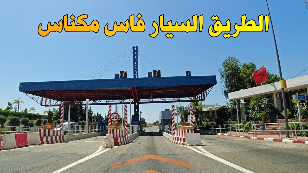 طريق السيار من فاس الى مكناس AUTO ROUTE FES MEKNES