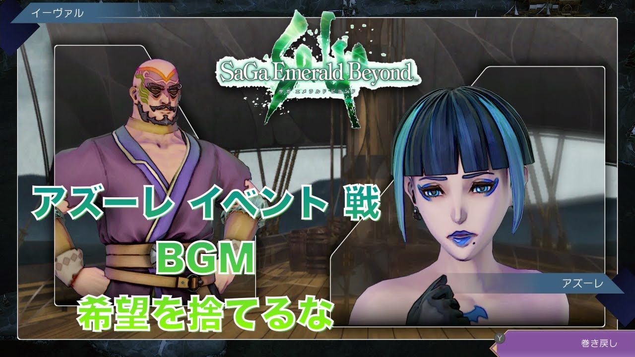 【ヴァンサバ コラボDLC配信中!】 サガエメラルドビヨンド アズーレ イベント 戦 BGM 希望を捨てるな  [Unofficial MV]