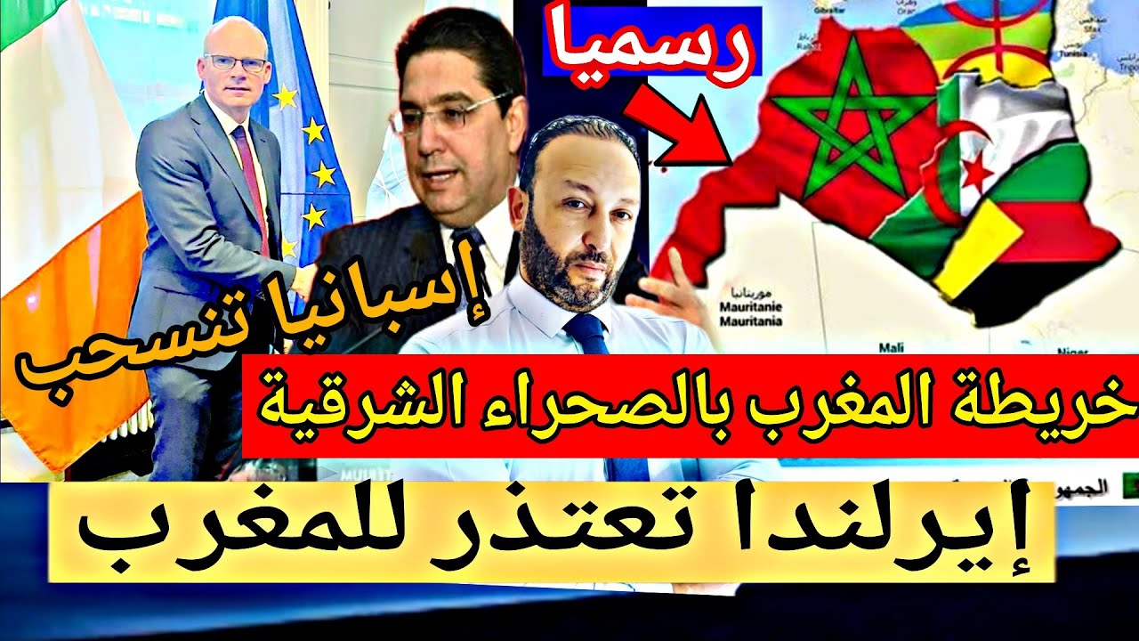 رسميا المغرب يعتمد خريطة تضم الصحراء الشرقية و إيرلندا تعتذر للمغرب و إسبانيا تنسحب من الصحراء