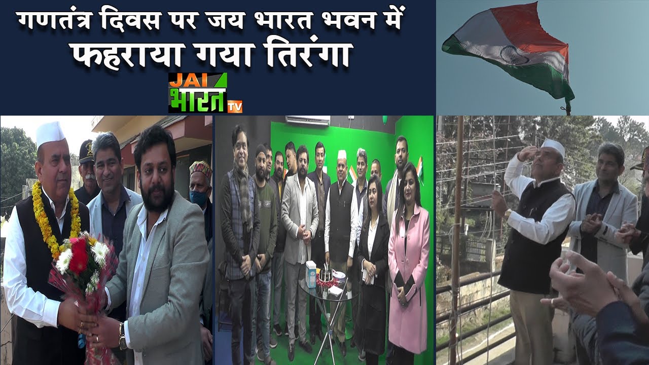 Republic Day पर jai bharat tv bhavan में फहराया गया तिरंगा,सभी ने दी देशवासियों को शुभकामनाएं