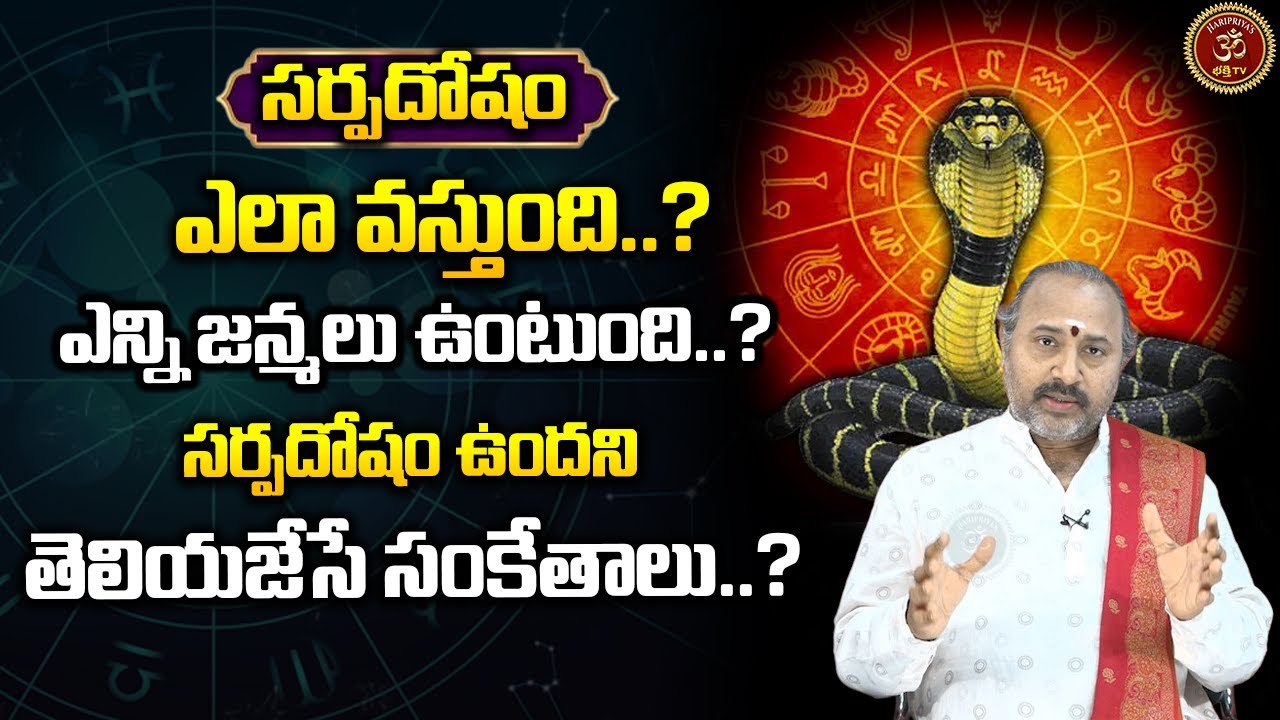 సర్పదోషం ఎలా వస్తుంది..?సర్పదోషం ఉందని తెలియజేసే సంకేతాలు..? | #nagadosham #haripriyasbhakthi