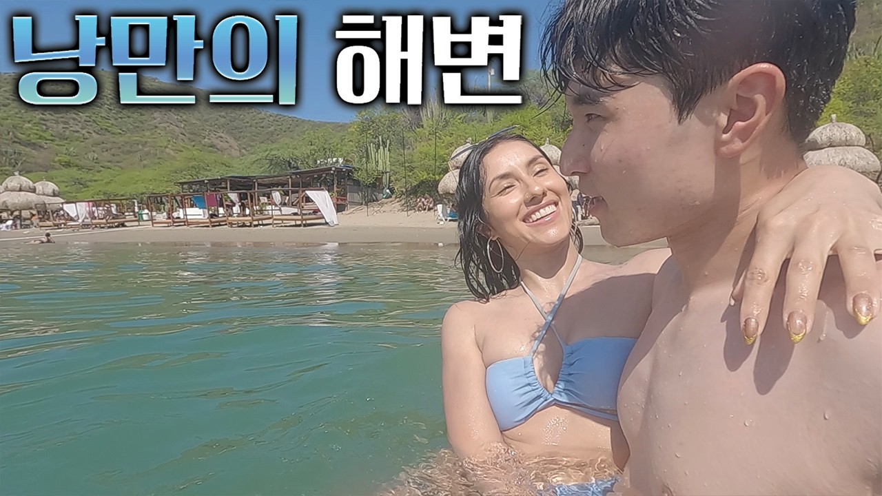 한국에서 우연히 만난 콜롬비아 미녀와의 첫 번째 여행