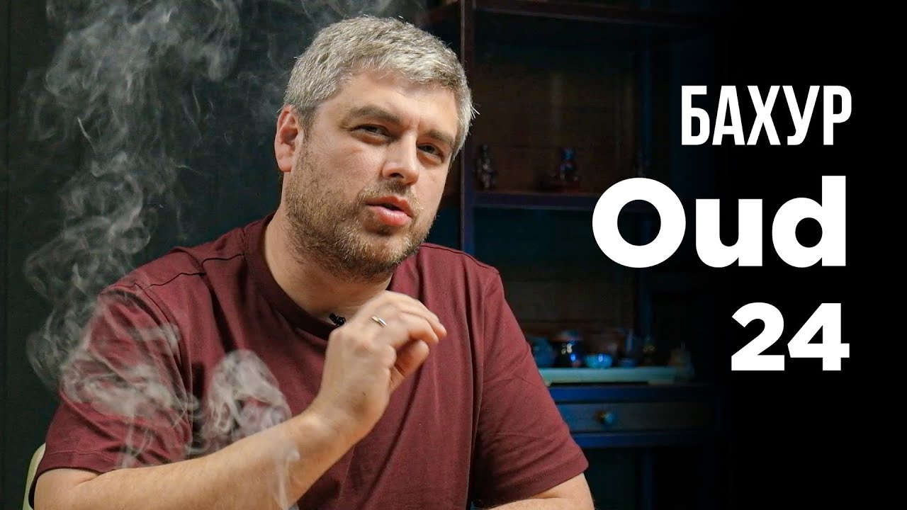 Бахур Уд 24 не так прост, как кажется