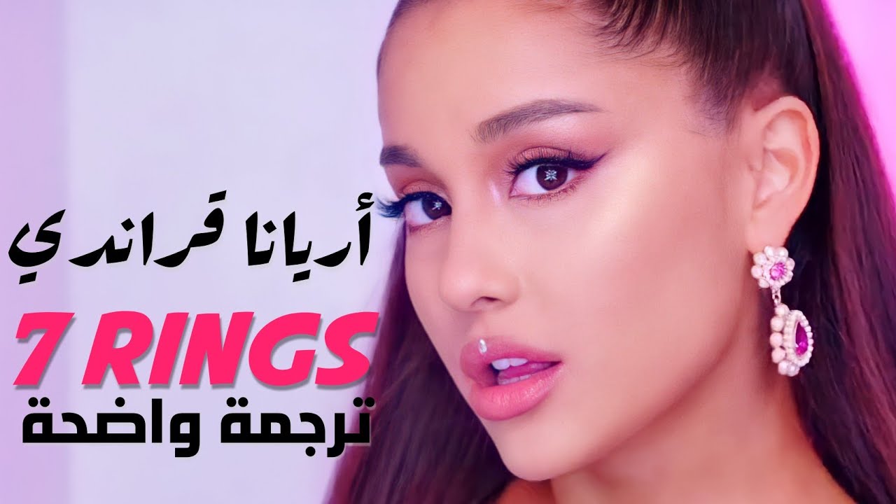 '7 خواتم' أغنية أريانا قراندي الشهيرة | Ariana Grande - 7 RINGS (Lyrics) ترجمة واضحة
