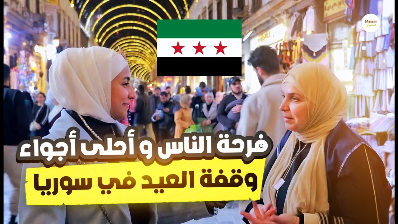 هيك كانت وقفة العيد من سوق الحميدية و الأجواء و نهاية رمضان في سوريا  | يلا نشوف #سوريا #اكسبلور