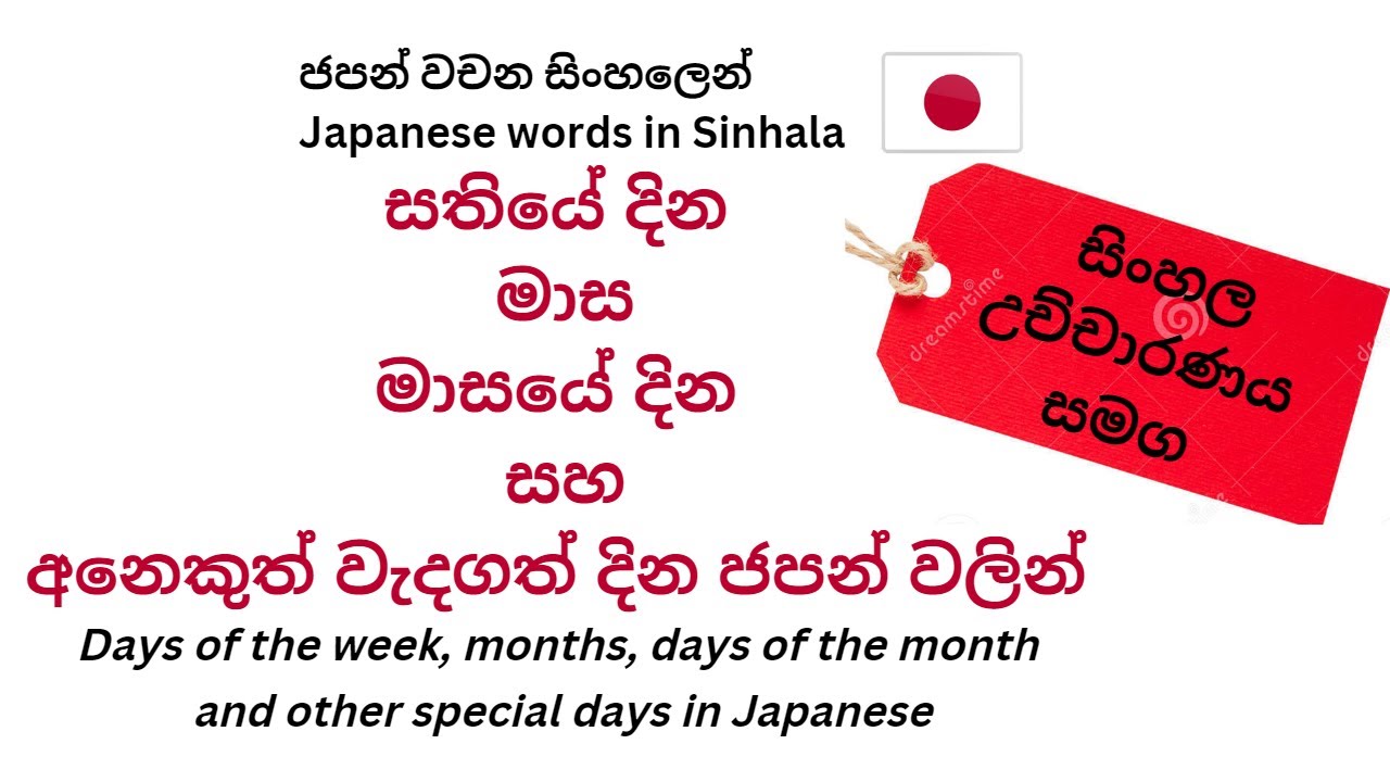 සතියේ දින මාසමාසයේ දින  සහ අනෙකුත් වැදගත් දින ජපන් වලින් 