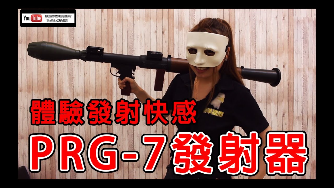 【翔準國際AOG】大砲發射的快感 ★金屬實木RPG-7 發射器｜Li:Li