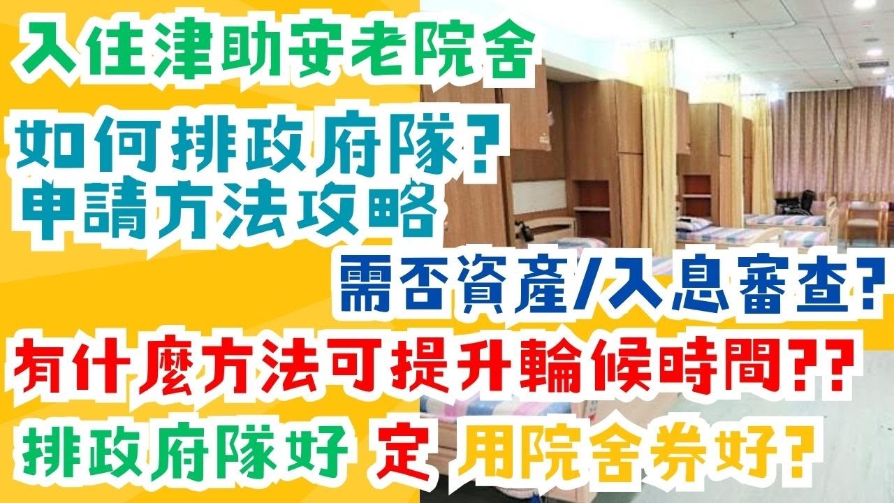 【長者福利】政府津助安老院舍，需入住院舍的老人家點樣申請｜申請資格及攻略｜需否入息及資產審查｜如何比較應選用津助院舍及院舍券計劃
