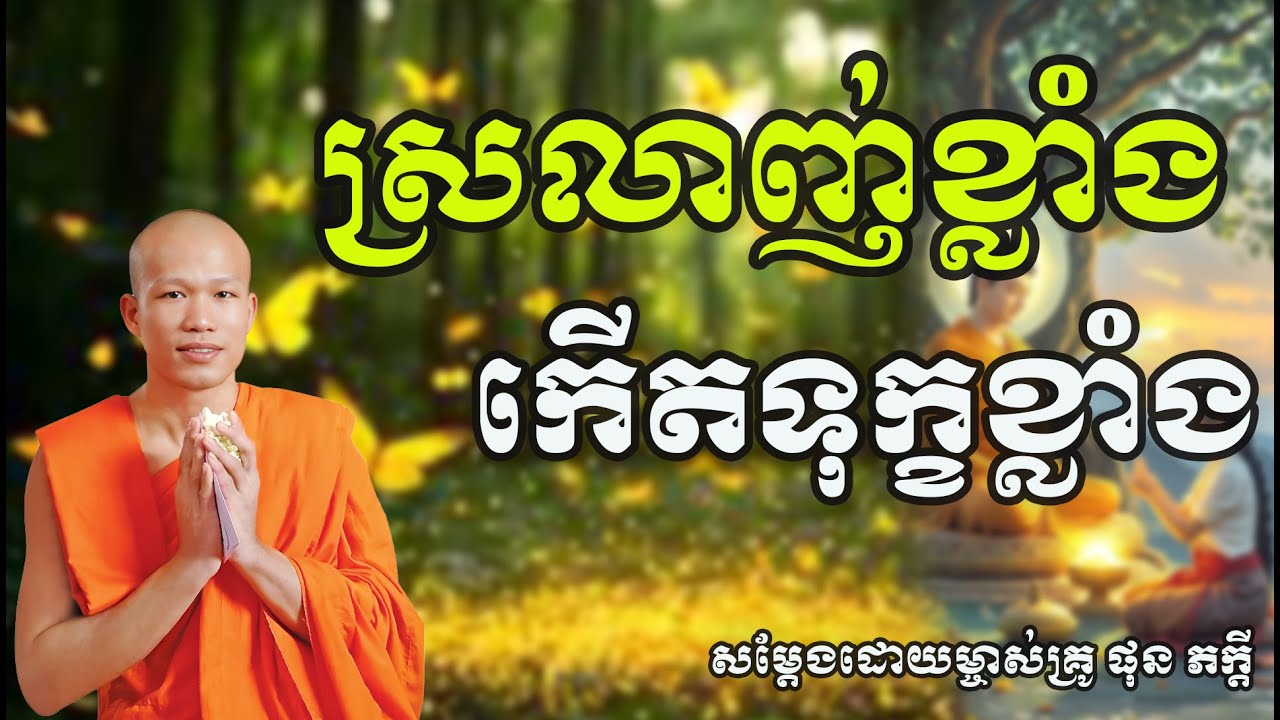 ស្រលាញ់ខ្លាំងកើតទុក្ខខ្លាំង សម្តែងដោយ ម្ចាស់គ្រូ ផុន ភក្តី