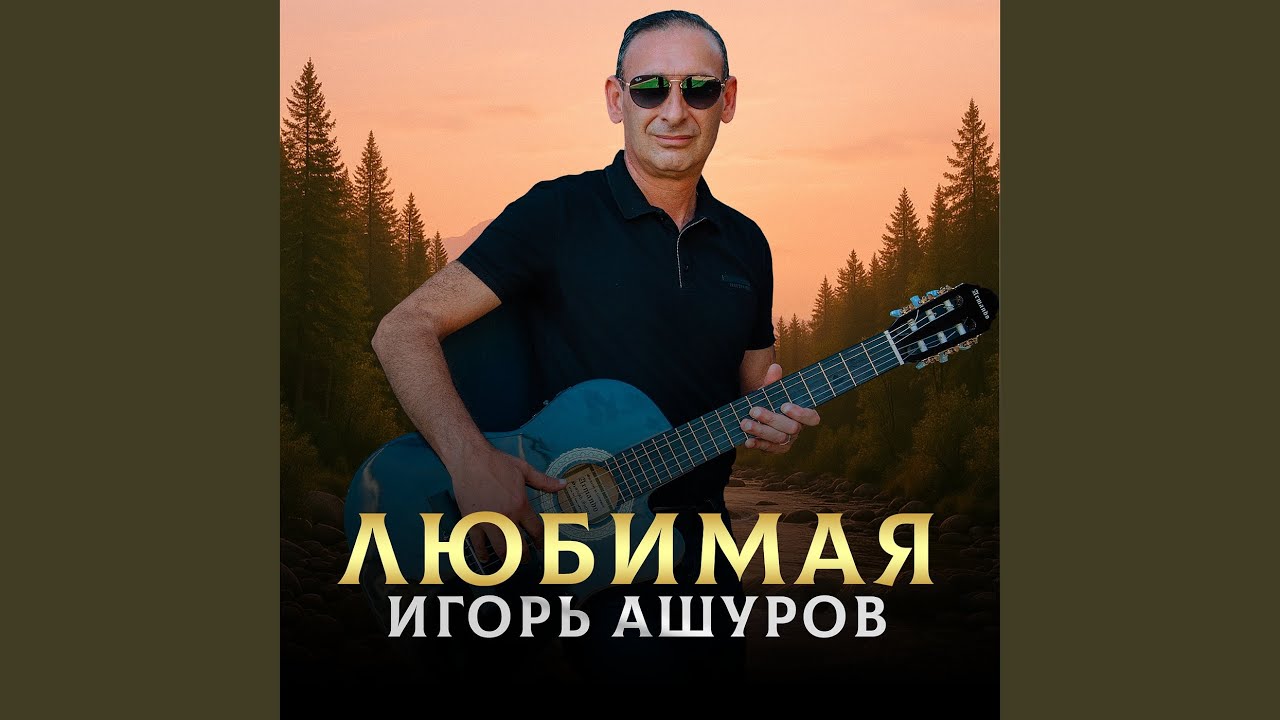 Любимая