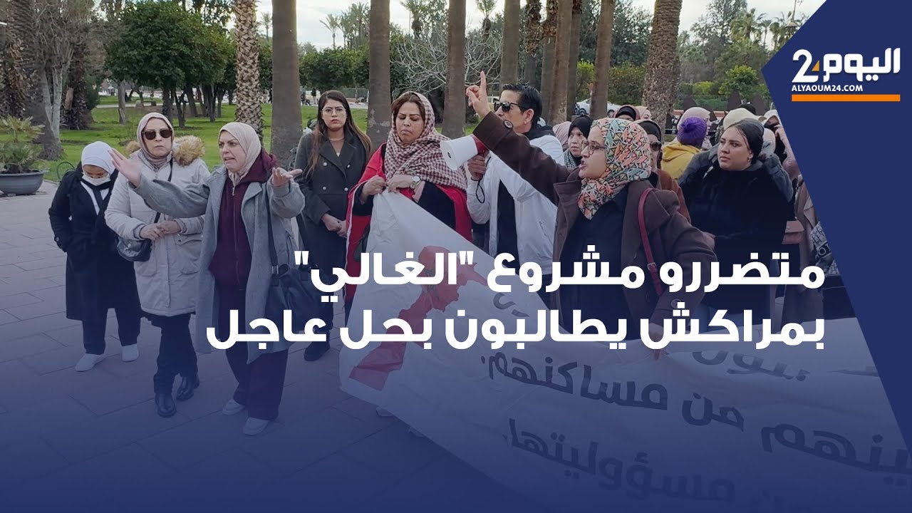 مراكش.. متضررو مشروع 