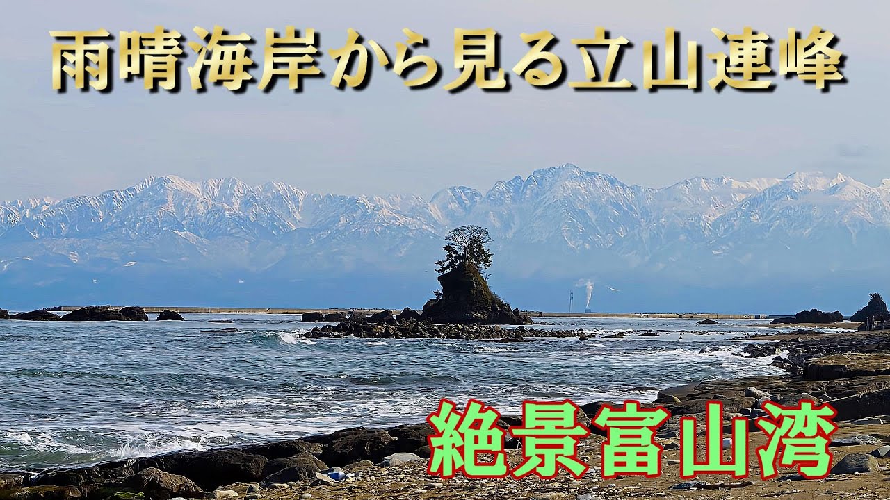 絶景富山県雨晴海岸からの立山連峰♪美しすぎる富山湾