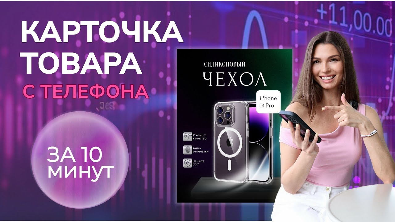 Карточка товара на телефоне за 10 минут | Обучение в Canva