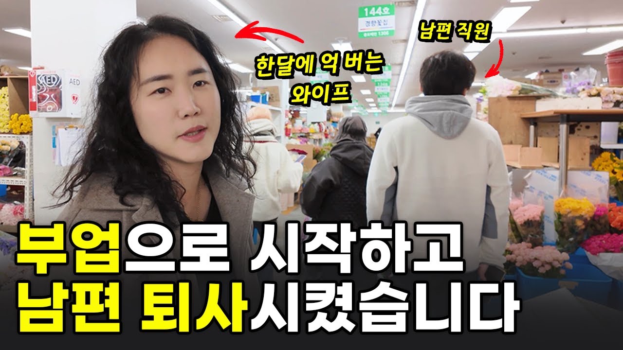 40대 주부가 소자본 창업으로 누적 매출 65억 찍고 남편 퇴사시킨 방법 [💰노하우 공개💰]