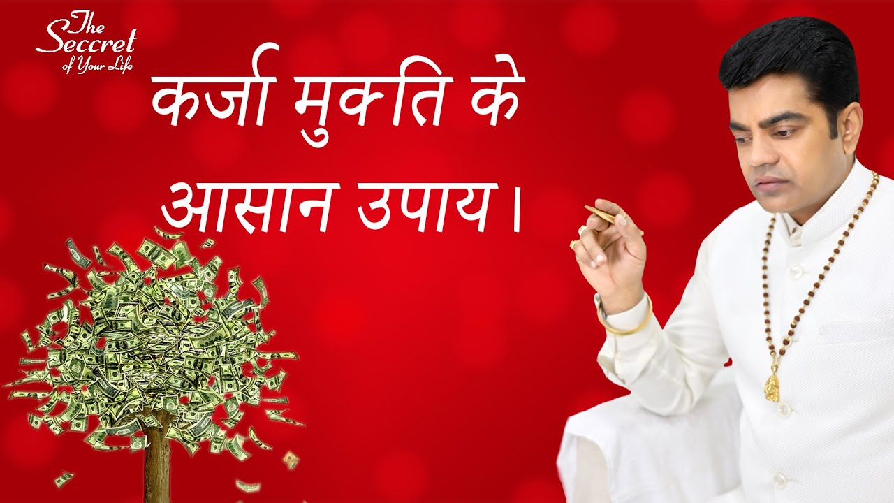 कर्जा मुकति के आसान उपाय । Prof. Gurdeep Arora।epi 745