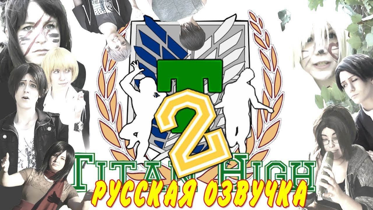 Adventures at Titan High 2|Приключения в старшей школе Титан2 русская озвучка