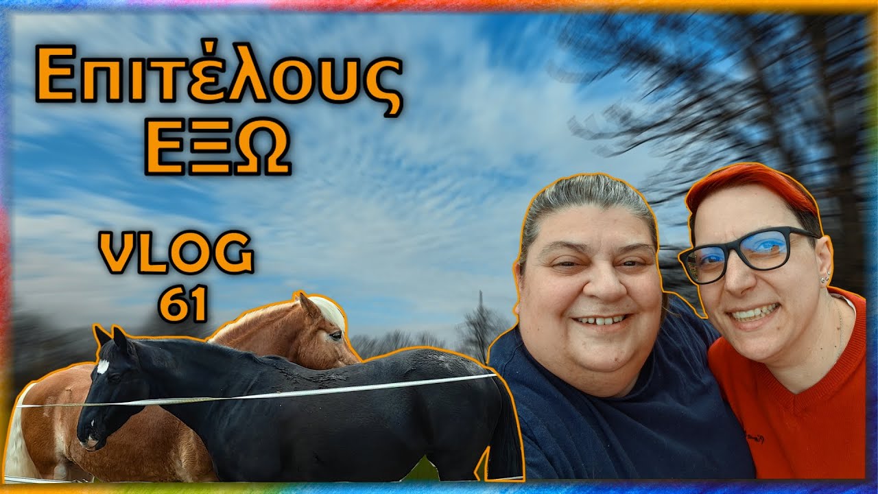 Καλπάζοντας στη φύση||VLOG 61||ΑΝΤΙΓΟΝΗ & ΑΛΕΞΑΝΔΡΑ ΠΑΥΛΑΚΗ
