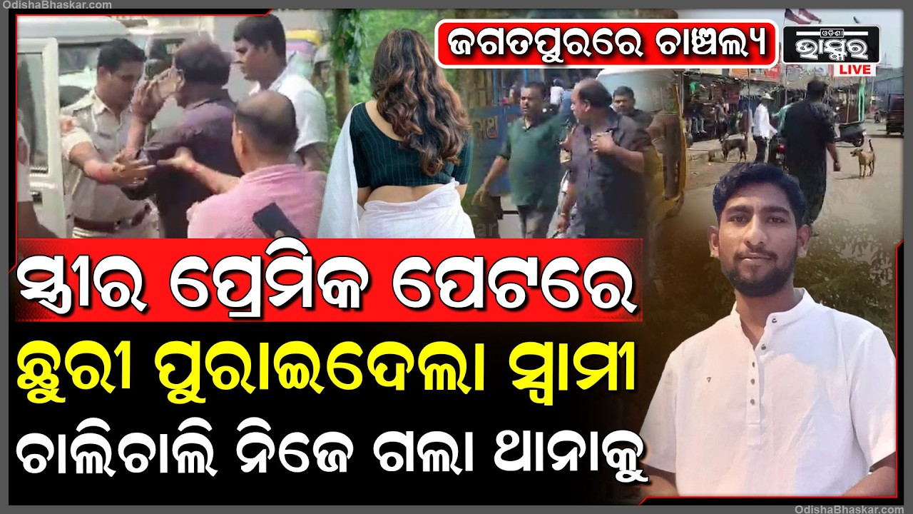 ଜଗତପୁରରେ ଚାଞ୍ଚଲ୍ୟ, ସ୍ତ୍ରୀର ପ୍ରେମିକ ପେଟରେ, ଛୁରୀ ପୁରାଇ ଚାଲିଚାଲି ଥାନାକୁ ଗଲା ସ୍ୱାମୀ