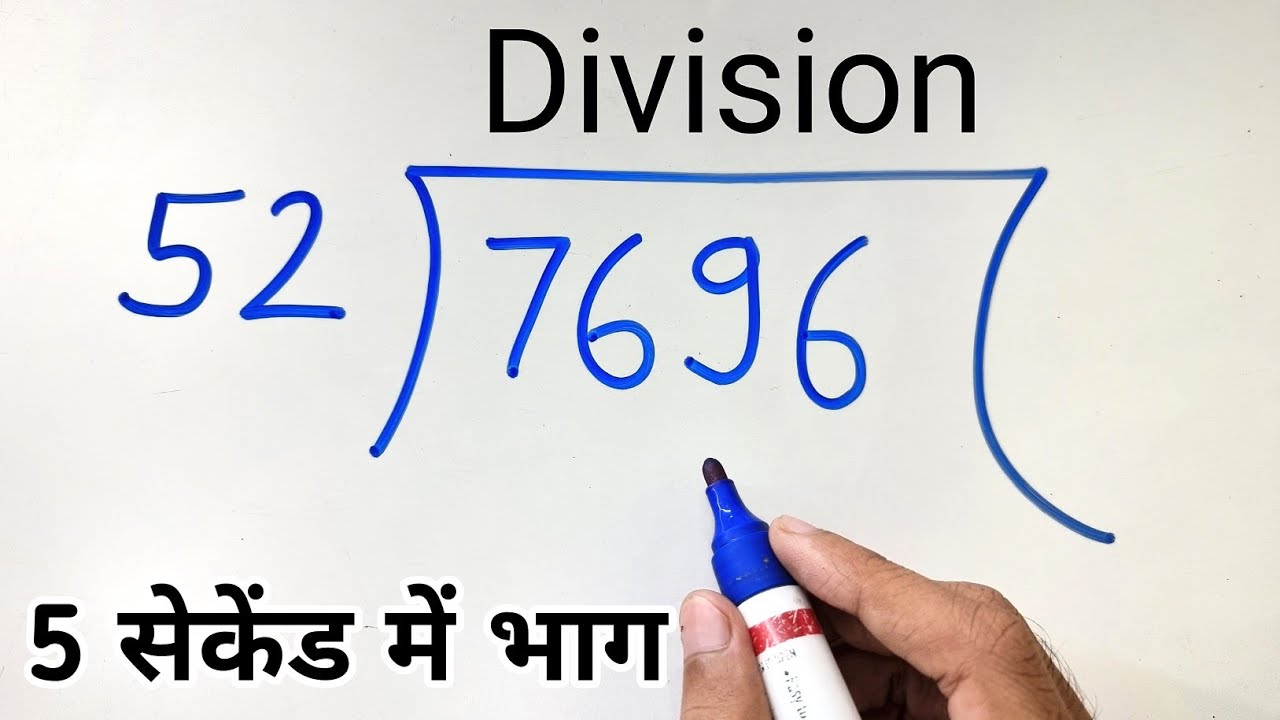 5 सेकेंड में भाग करें | बिना पहाड़ा बनाए भाग करना सीखें | 5 Second divide trick | division trick