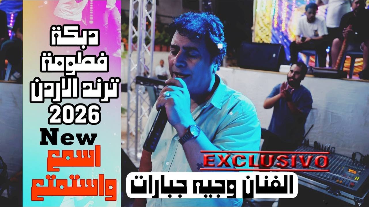 #وجيه_جبارات #دبكة #دبكة_ #تراث_شعبي #دبكة_عربية #أغاني_شعبية #أجواء_دبكة #