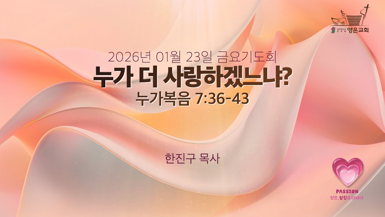 2026-01-23 | 영은교회 금요기도회 | 누가 더 사랑하겠느냐? | 한진구 목사