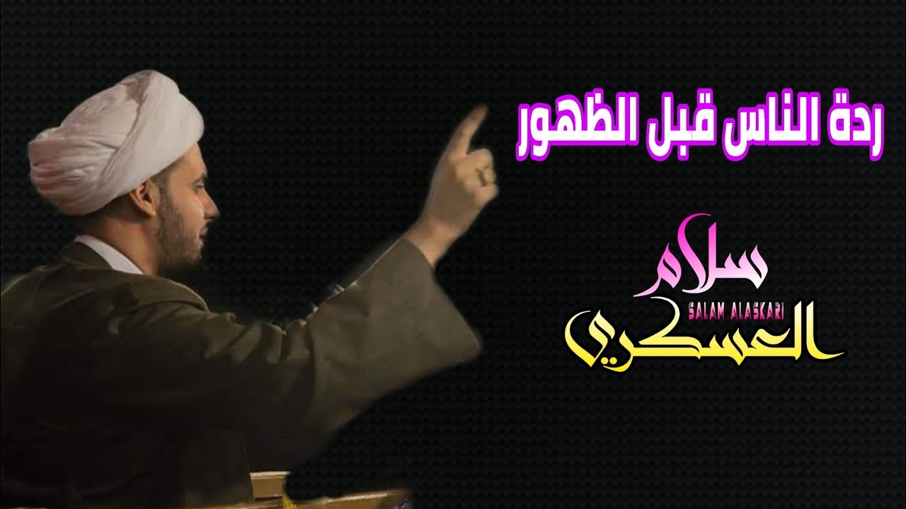 ردة الناس قبل الظهور | الشيخ سلام العسكري 2019. حرم العباس المطهر عليه السلام