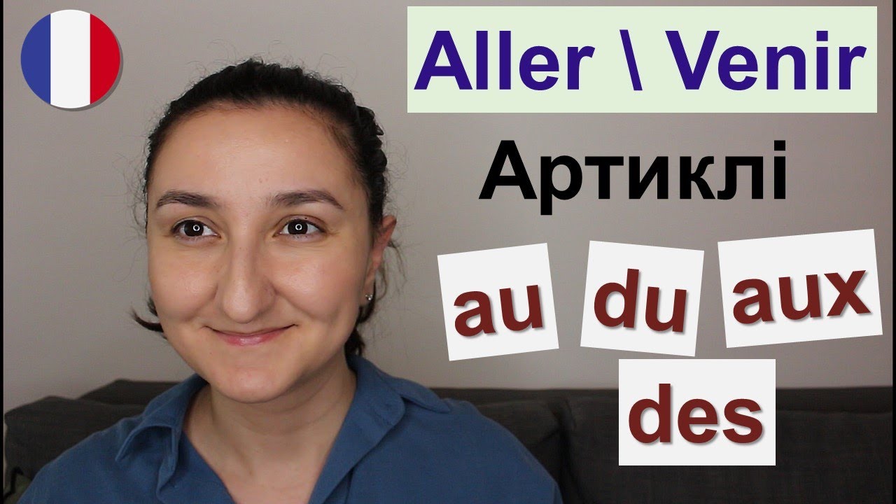 🇫🇷 Дієслова aller \ venir. Злиті артиклі. Французька мова (Урок15)