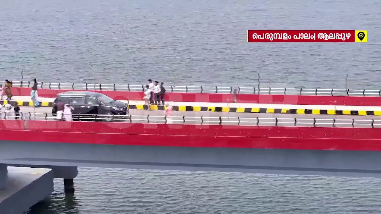 പെരുമ്പളത്തിന്റെ കാത്തിരിപ്പിന് വിരാമം; പാലം നാടിന് സമർപ്പിച്ച് മുഖ്യമന്ത്രി | Perumbalam Bridge