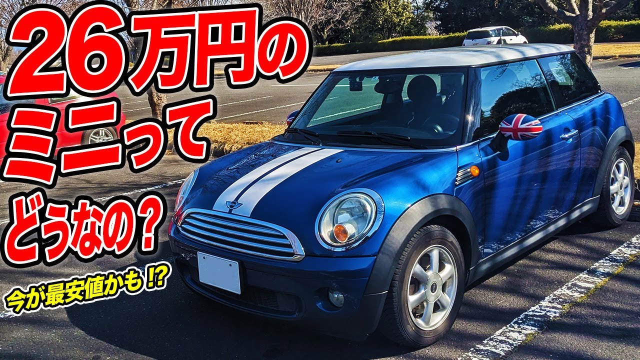 爆安で中古車が買えるFFホットハッチ!!R56 BMWミニクーパーは本当にお買い得マシンなのか!?