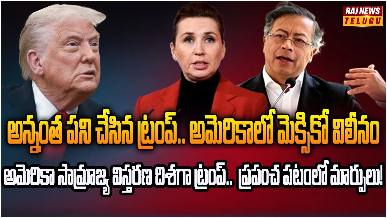 ప్రపంచానికి అసలు రూపం చూపిస్తున్న ట్రంప్.. 4 దేశాలు అమెరికాలో విలీనం  | Burning Topic | Raj News