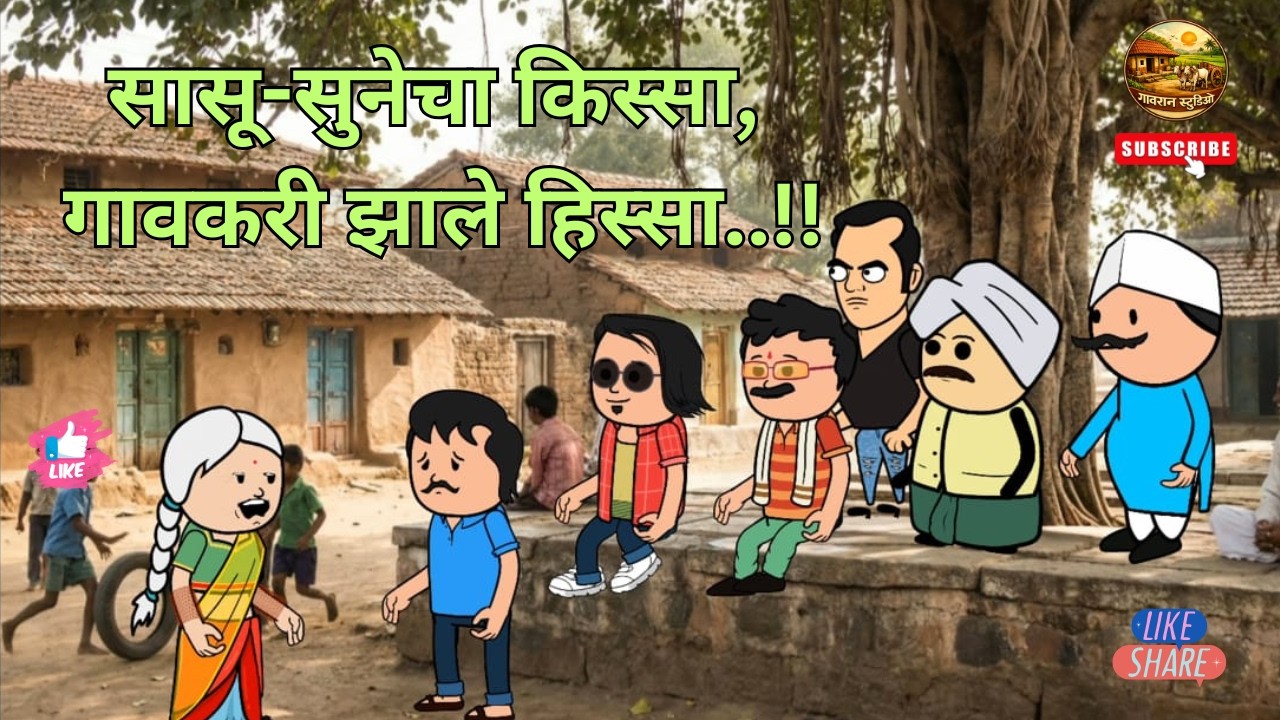 सासू-सुनेचा किस्सा, गावकरी झाले हिस्सा.!! #गावरान_स्टुडिओ 